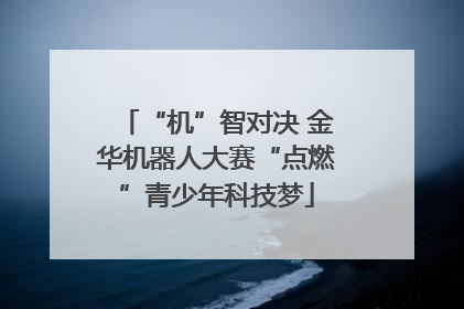 “机”智对决 金华机器人大赛“点燃”青少年科技梦