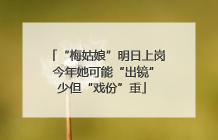 “梅姑娘”明日上岗 今年她可能“出镜”少但“戏份”重
