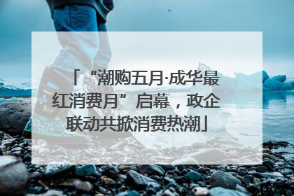 “潮购五月·成华最红消费月”启幕，政企联动共掀消费热潮
