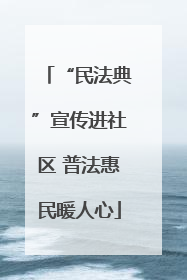 “民法典”宣传进社区 普法惠民暖人心