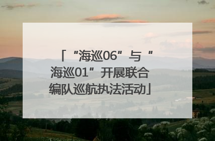 “海巡06”与“海巡01”开展联合编队巡航执法活动