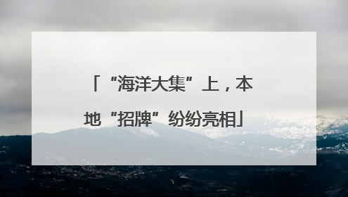 “海洋大集”上，本地“招牌”纷纷亮相