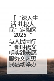 “深入生活 扎根人民”定陶区2025“与人民同行”新时代文明实践志愿服务文艺惠民活动举办