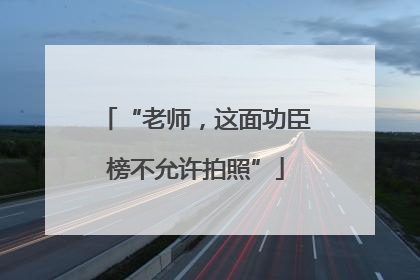“老师，这面功臣榜不允许拍照”