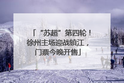 “苏超”第四轮！徐州主场迎战镇江，门票今晚开售
