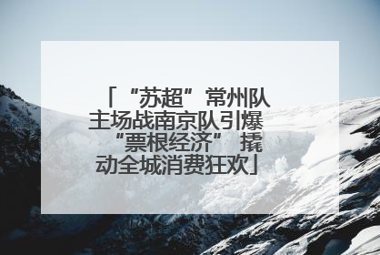“苏超”常州队主场战南京队引爆“票根经济” 撬动全城消费狂欢