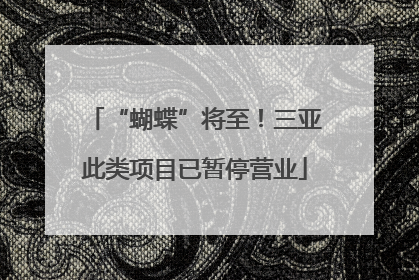 “蝴蝶”将至！三亚此类项目已暂停营业