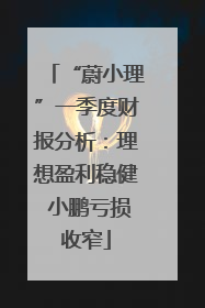 “蔚小理”一季度财报分析：理想盈利稳健 小鹏亏损收窄