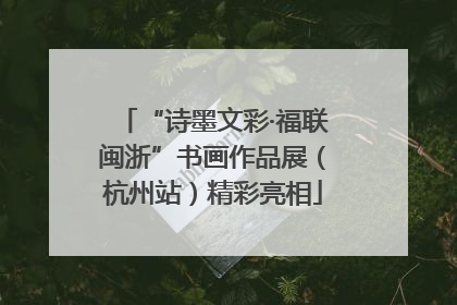 “诗墨文彩·福联闽浙”书画作品展（杭州站）精彩亮相