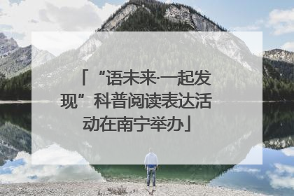 “语未来·一起发现”科普阅读表达活动在南宁举办