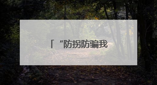 “防拐防骗我知道”，筑牢幼儿安全防线