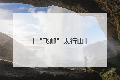 “飞邮”太行山