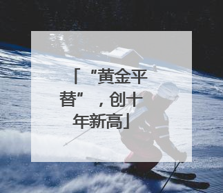 “黄金平替”，创十年新高