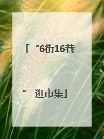 “6街16巷” 逛市集