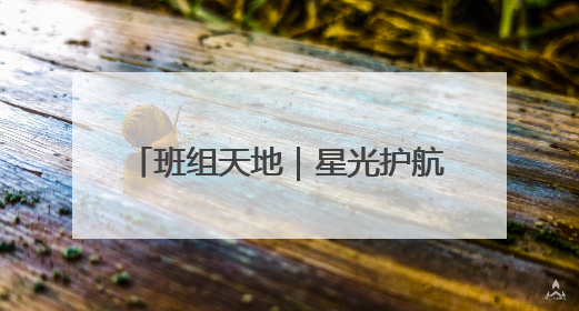 班组天地｜星光护航，愿你乘风破浪！