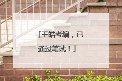 王皓考编，已通过笔试！