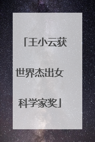 王小云获世界杰出女科学家奖