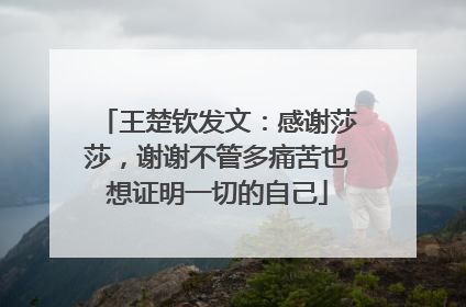 王楚钦发文：感谢莎莎，谢谢不管多痛苦也想证明一切的自己