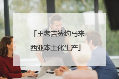 王老吉签约马来西亚本土化生产