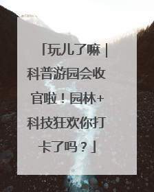 玩儿了嘛｜科普游园会收官啦！园林+科技狂欢你打卡了吗？