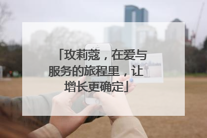 玫莉蔻，在爱与服务的旅程里，让增长更确定