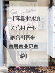环县木钵镇关营村 产业融合引客来 宜居宜业更宜游