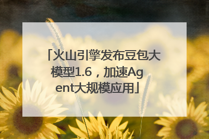 火山引擎发布豆包大模型1.6，加速Agent大规模应用