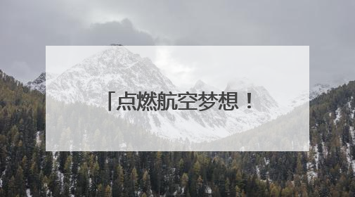 点燃航空梦想！烟台黄渤海新区举办“飞行之梦”少儿航空科普活动