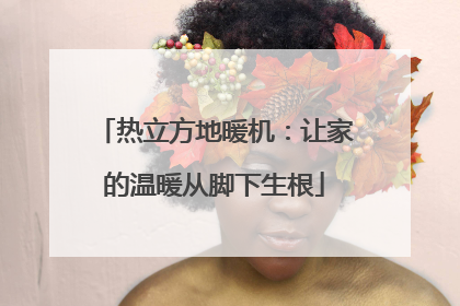 热立方地暖机：让家的温暖从脚下生根