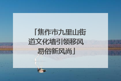 焦作市九里山街道文化墙引领移风易俗新风尚