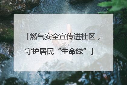 燃气安全宣传进社区，守护居民“生命线”