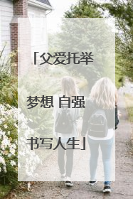 父爱托举梦想 自强书写人生