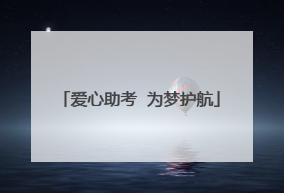 爱心助考  为梦护航