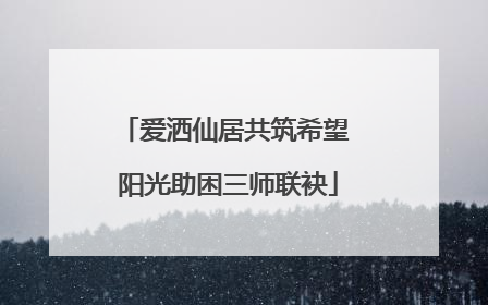 爱洒仙居共筑希望 阳光助困三师联袂