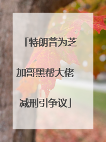特朗普为芝加哥黑帮大佬减刑引争议