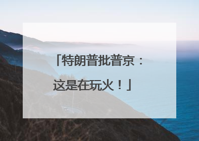 特朗普批普京：这是在玩火！
