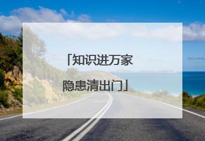 知识进万家 隐患清出门