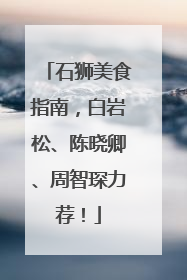 石狮美食指南，白岩松、陈晓卿、周智琛力荐！