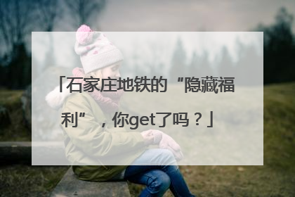 石家庄地铁的“隐藏福利”，你get了吗？