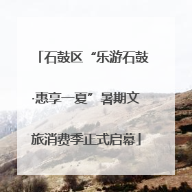石鼓区“乐游石鼓·惠享一夏”暑期文旅消费季正式启幕