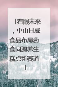 着眼未来，中山日威食品布局药食同源养生糕点新赛道