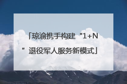 琼渝携手构建“1+N”退役军人服务新模式