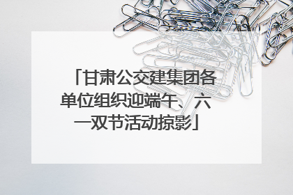 甘肃公交建集团各单位组织迎端午、六一双节活动掠影