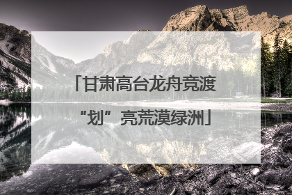 甘肃高台龙舟竞渡“划”亮荒漠绿洲