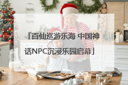 百仙巡游乐海 中国神话NPC沉浸乐园启幕