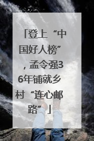 登上“中国好人榜”，孟令强36年铺就乡村“连心邮路”
