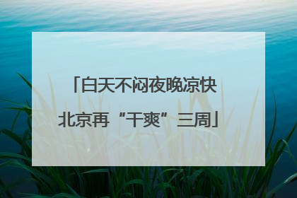 白天不闷夜晚凉快 北京再“干爽”三周