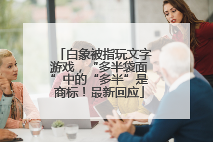 白象被指玩文字游戏，“多半袋面”中的“多半”是商标！最新回应