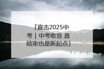 直击2025中考｜中考收官 是结束也是新起点