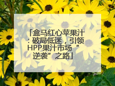 盒马红心苹果汁：破局低迷，引领HPP果汁市场“逆袭”之路